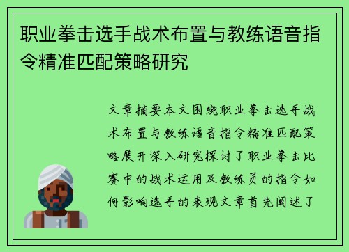 职业拳击选手战术布置与教练语音指令精准匹配策略研究