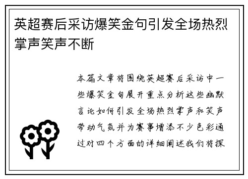 英超赛后采访爆笑金句引发全场热烈掌声笑声不断