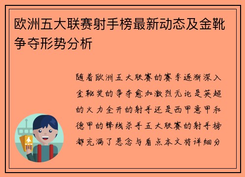 欧洲五大联赛射手榜最新动态及金靴争夺形势分析