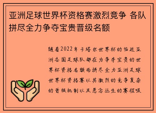 亚洲足球世界杯资格赛激烈竞争 各队拼尽全力争夺宝贵晋级名额