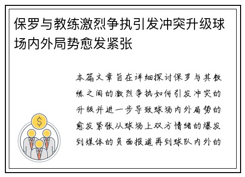 保罗与教练激烈争执引发冲突升级球场内外局势愈发紧张