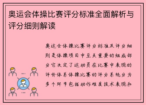 奥运会体操比赛评分标准全面解析与评分细则解读