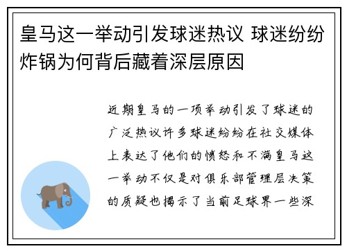 皇马这一举动引发球迷热议 球迷纷纷炸锅为何背后藏着深层原因
