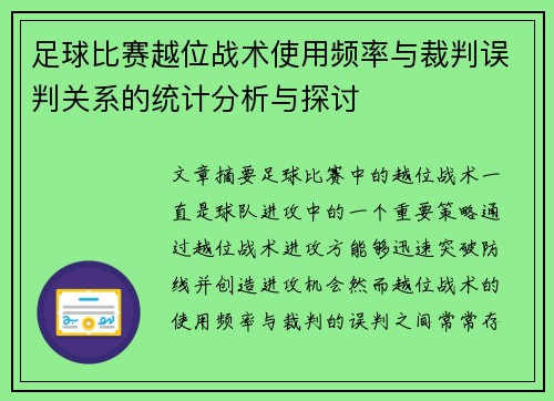 足球比赛越位战术使用频率与裁判误判关系的统计分析与探讨