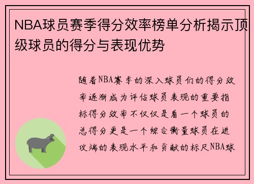 NBA球员赛季得分效率榜单分析揭示顶级球员的得分与表现优势