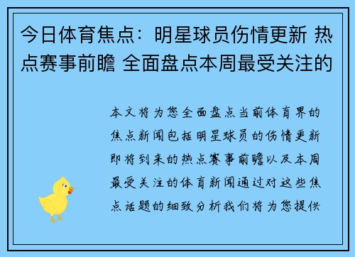 今日体育焦点：明星球员伤情更新 热点赛事前瞻 全面盘点本周最受关注的体育新闻