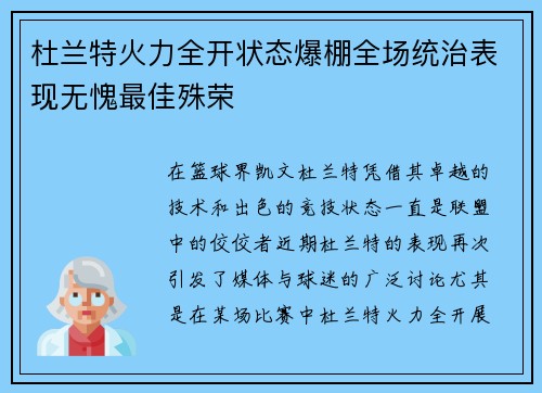 杜兰特火力全开状态爆棚全场统治表现无愧最佳殊荣