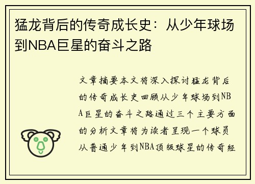 猛龙背后的传奇成长史：从少年球场到NBA巨星的奋斗之路