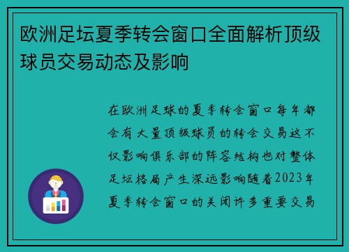 欧洲足坛夏季转会窗口全面解析顶级球员交易动态及影响