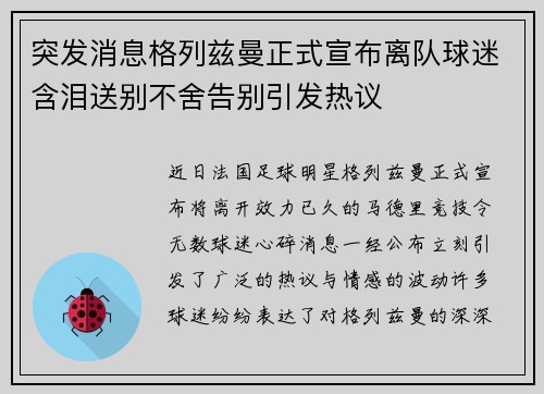 突发消息格列兹曼正式宣布离队球迷含泪送别不舍告别引发热议