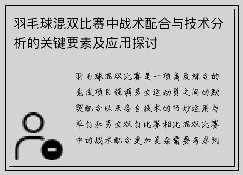 羽毛球混双比赛中战术配合与技术分析的关键要素及应用探讨