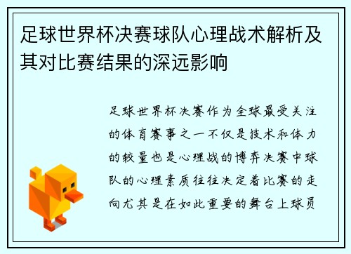 足球世界杯决赛球队心理战术解析及其对比赛结果的深远影响