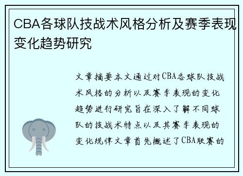 CBA各球队技战术风格分析及赛季表现变化趋势研究