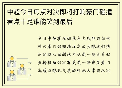 中超今日焦点对决即将打响豪门碰撞看点十足谁能笑到最后