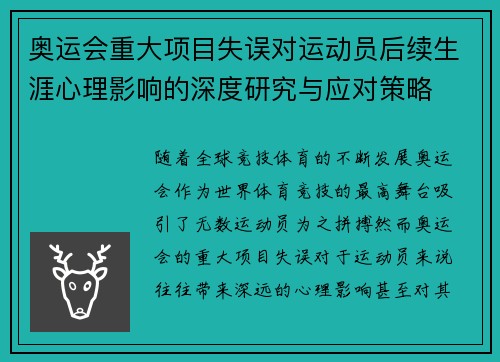 奥运会重大项目失误对运动员后续生涯心理影响的深度研究与应对策略