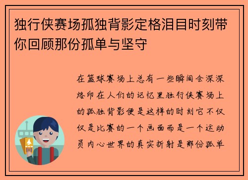 独行侠赛场孤独背影定格泪目时刻带你回顾那份孤单与坚守