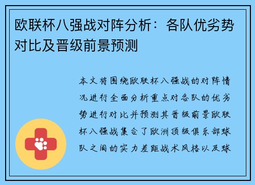 欧联杯八强战对阵分析：各队优劣势对比及晋级前景预测