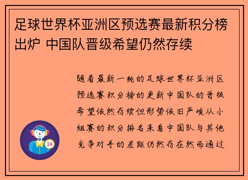 足球世界杯亚洲区预选赛最新积分榜出炉 中国队晋级希望仍然存续