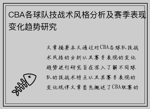 CBA各球队技战术风格分析及赛季表现变化趋势研究
