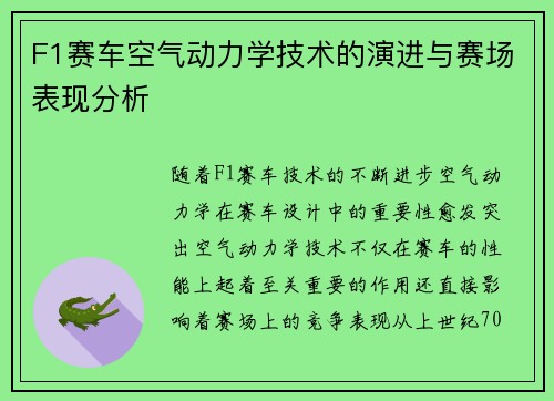 F1赛车空气动力学技术的演进与赛场表现分析