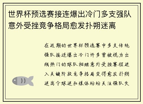 世界杯预选赛接连爆出冷门多支强队意外受挫竞争格局愈发扑朔迷离