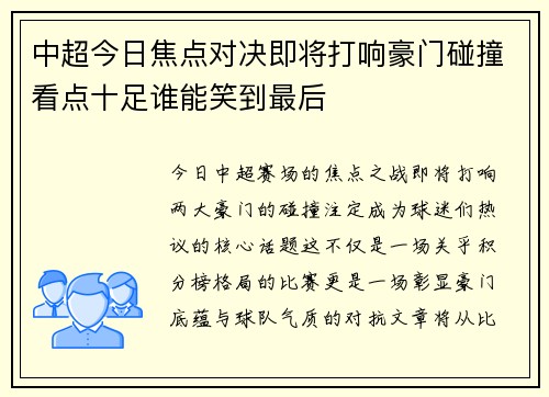 中超今日焦点对决即将打响豪门碰撞看点十足谁能笑到最后