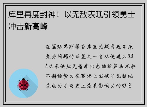 库里再度封神！以无敌表现引领勇士冲击新高峰