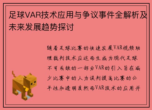 足球VAR技术应用与争议事件全解析及未来发展趋势探讨