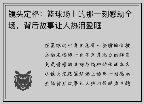 镜头定格：篮球场上的那一刻感动全场，背后故事让人热泪盈眶