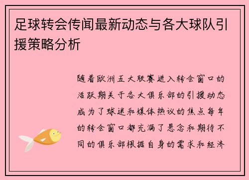 足球转会传闻最新动态与各大球队引援策略分析