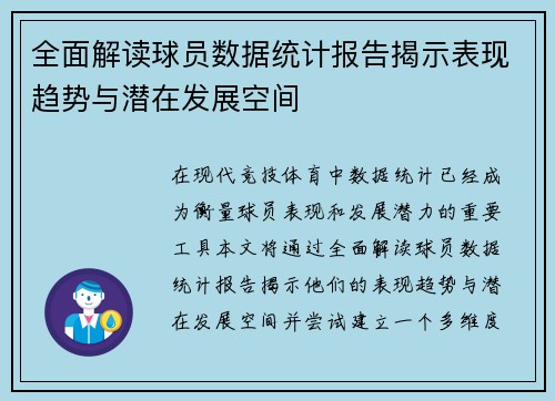 全面解读球员数据统计报告揭示表现趋势与潜在发展空间