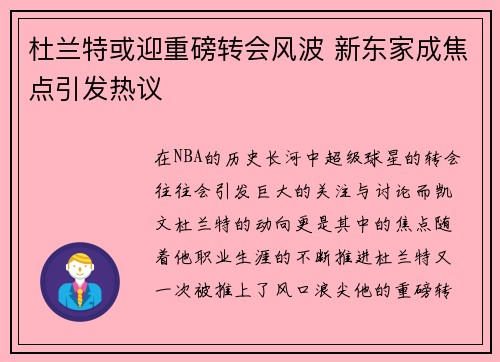 杜兰特或迎重磅转会风波 新东家成焦点引发热议