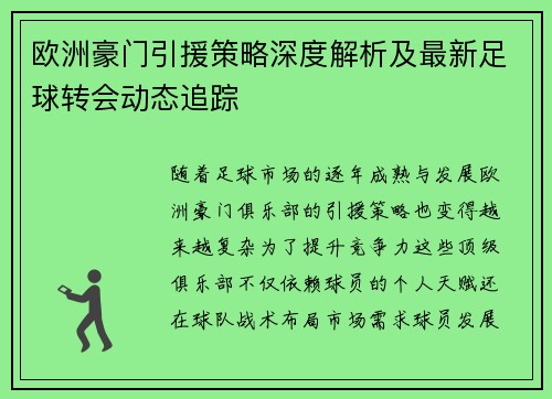 欧洲豪门引援策略深度解析及最新足球转会动态追踪
