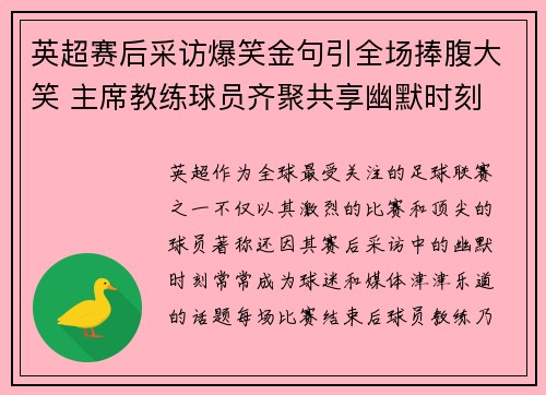 英超赛后采访爆笑金句引全场捧腹大笑 主席教练球员齐聚共享幽默时刻