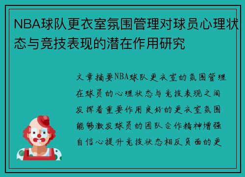 NBA球队更衣室氛围管理对球员心理状态与竞技表现的潜在作用研究