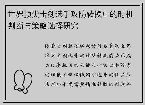 世界顶尖击剑选手攻防转换中的时机判断与策略选择研究