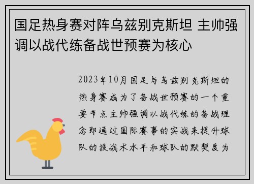 国足热身赛对阵乌兹别克斯坦 主帅强调以战代练备战世预赛为核心