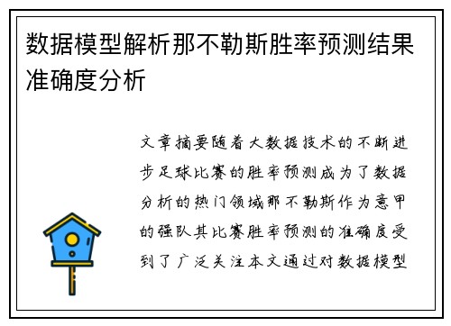 数据模型解析那不勒斯胜率预测结果准确度分析