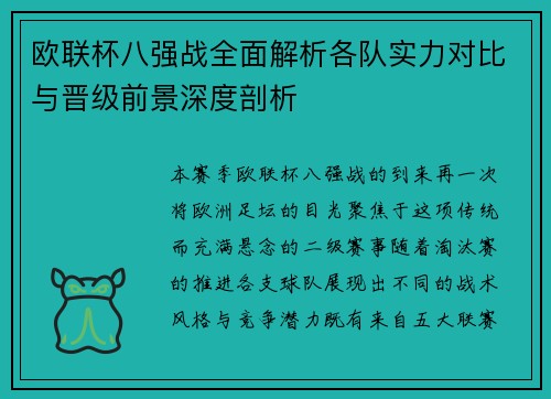 欧联杯八强战全面解析各队实力对比与晋级前景深度剖析
