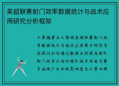 英超联赛射门效率数据统计与战术应用研究分析框架