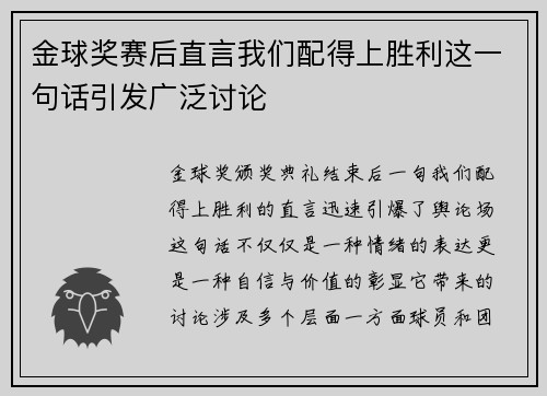 金球奖赛后直言我们配得上胜利这一句话引发广泛讨论