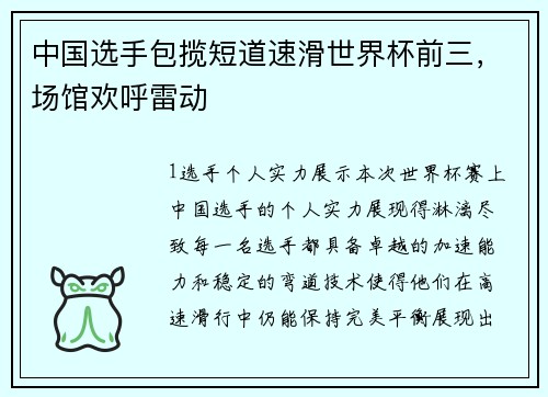 中国选手包揽短道速滑世界杯前三，场馆欢呼雷动