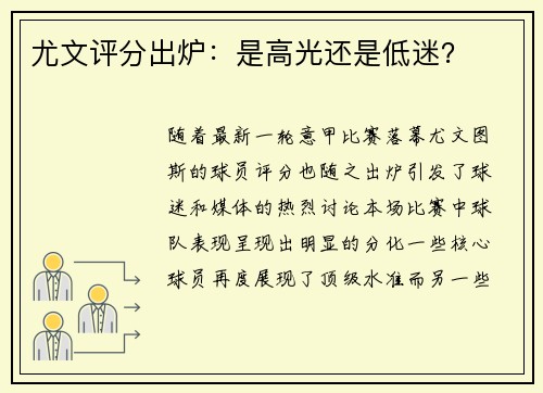 尤文评分出炉：是高光还是低迷？