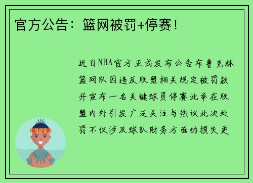 官方公告：篮网被罚+停赛！