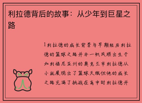 利拉德背后的故事：从少年到巨星之路