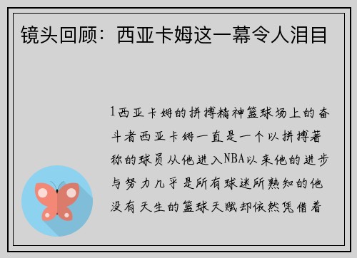 镜头回顾：西亚卡姆这一幕令人泪目