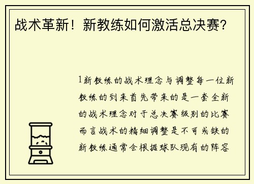 战术革新！新教练如何激活总决赛？
