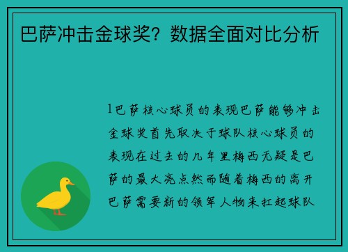 巴萨冲击金球奖？数据全面对比分析