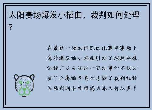 太阳赛场爆发小插曲，裁判如何处理？
