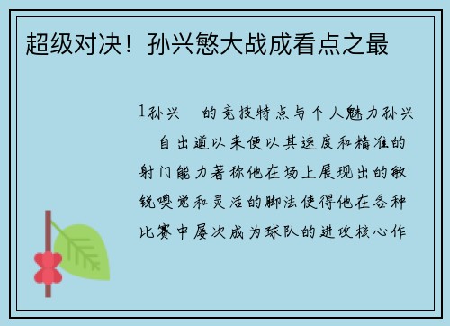 超级对决！孙兴慜大战成看点之最